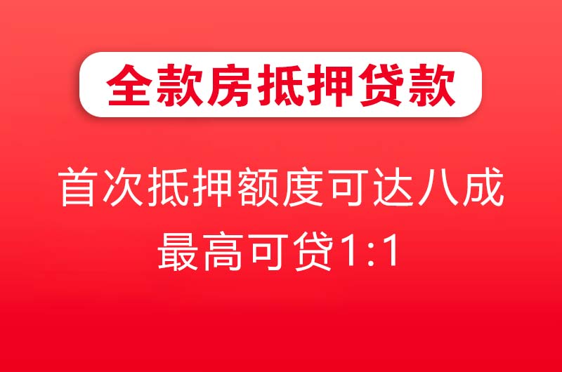 韩城全款房抵押贷款