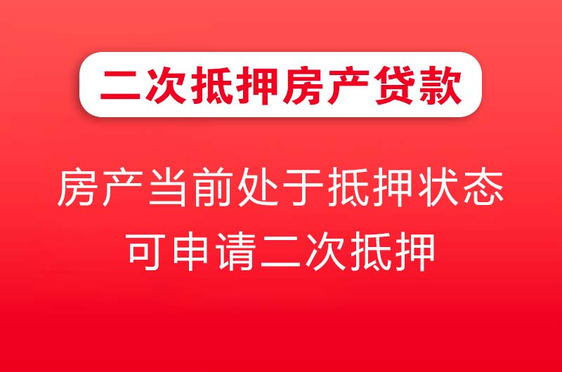 韩城二次抵押房产贷款